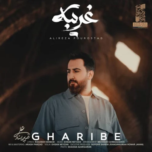 Gharibeh Alireza Pourostad